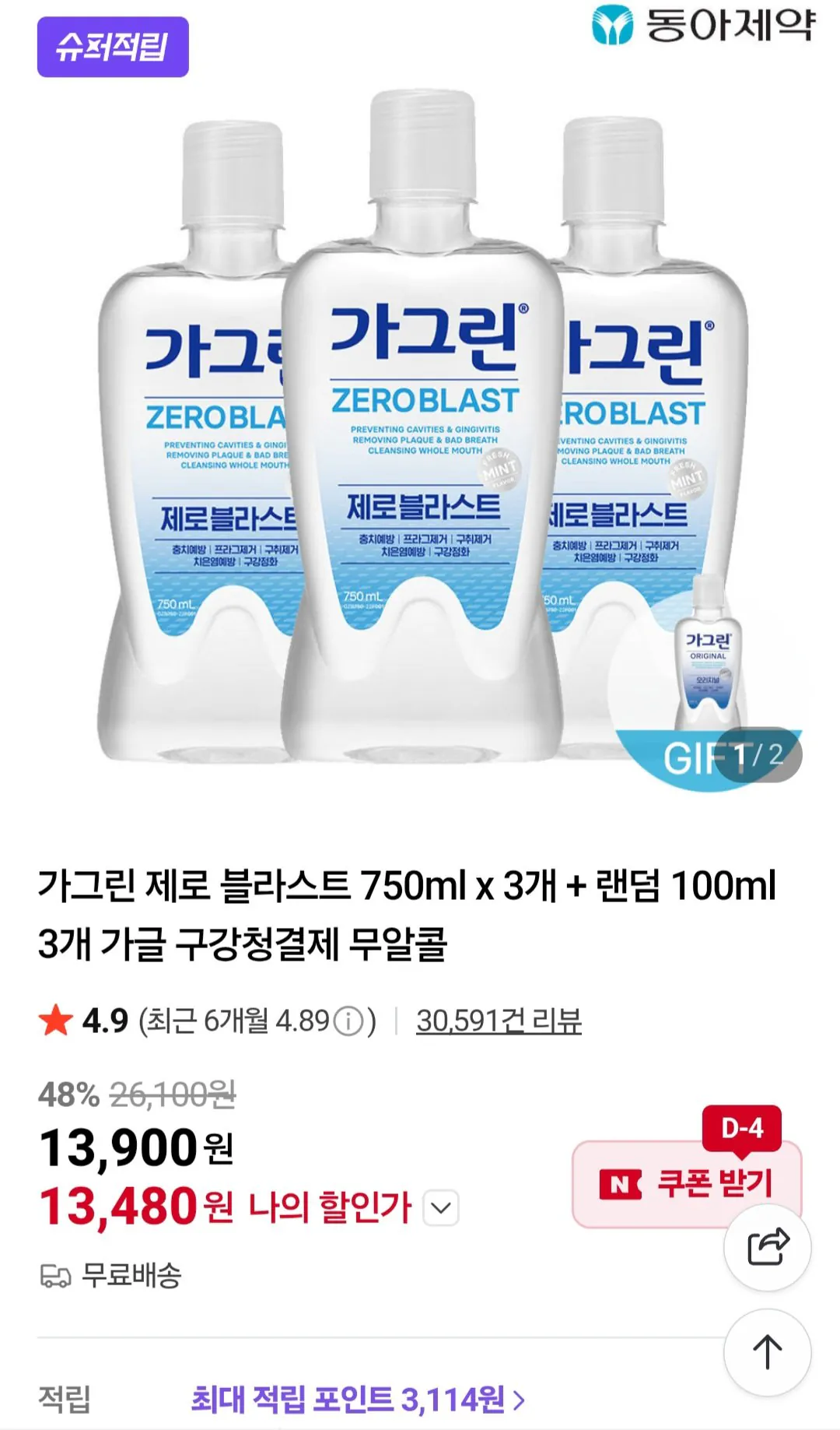 [네이버] 가그린 제로 블라스트 750ml x 3개 + 랜덤 100ml 3개 (13,480원) (무료)
