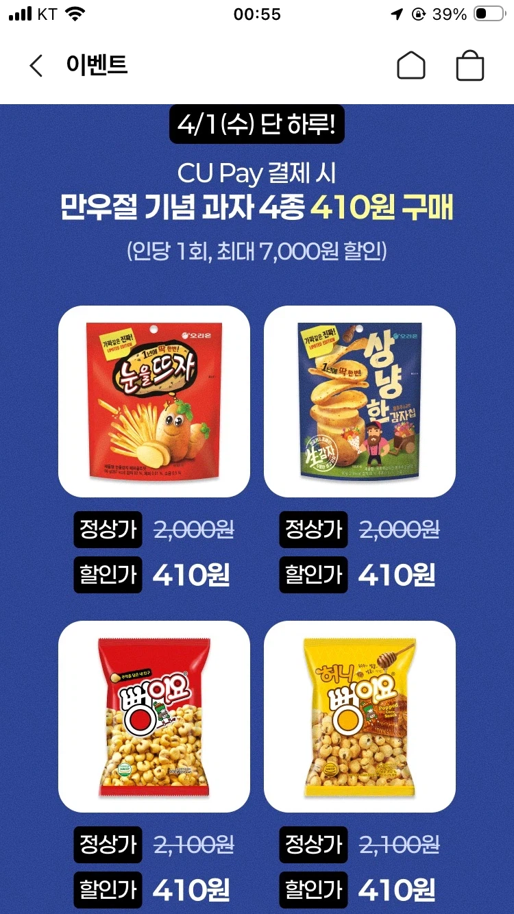 [Cu편의점]만우절 과자 기념과자 410원_1.webp