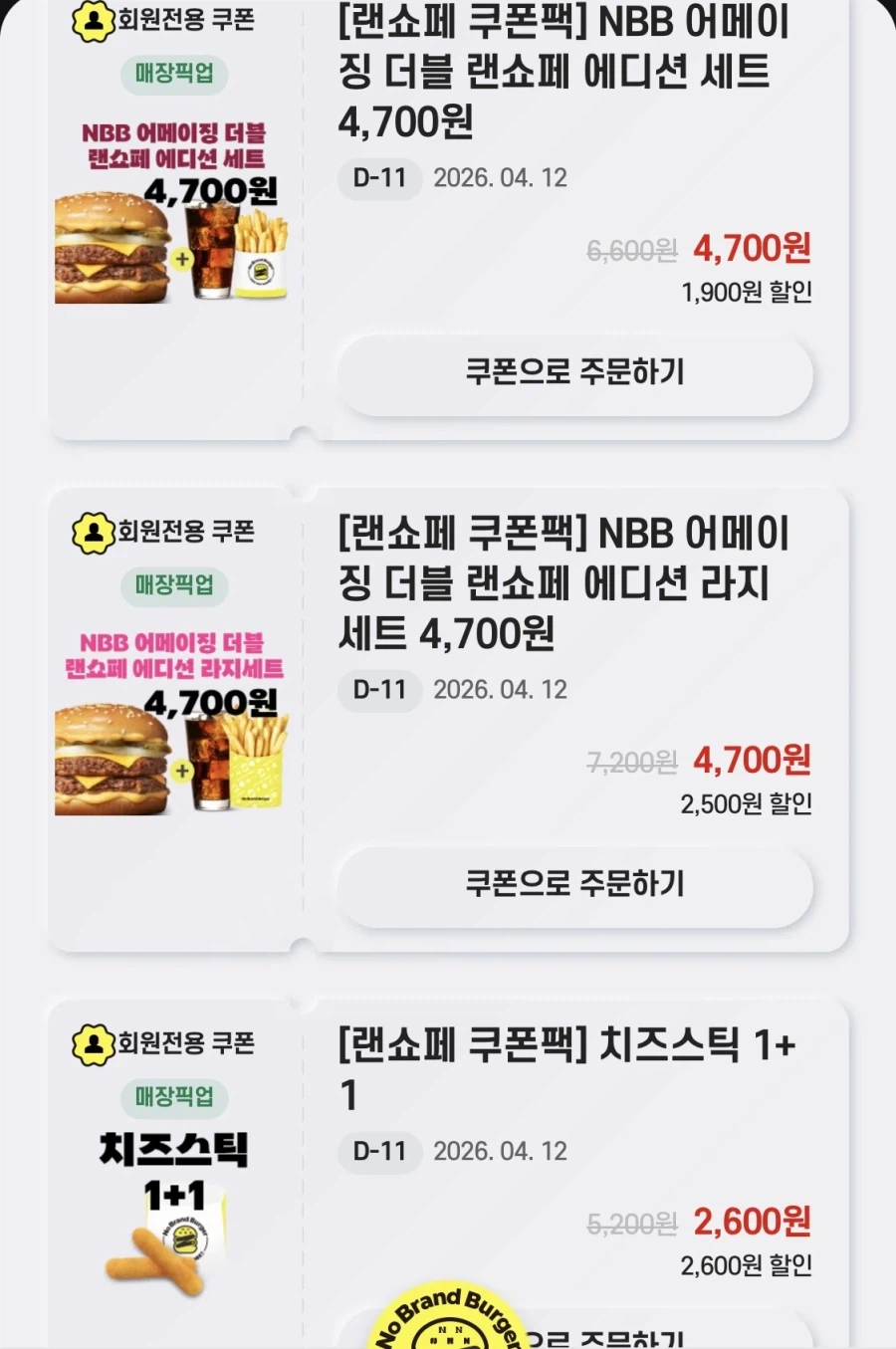 [노브랜드버거] 앱주문시 어메이징더블 라지 세트 4700원 외 (4/1~12)_3.webp