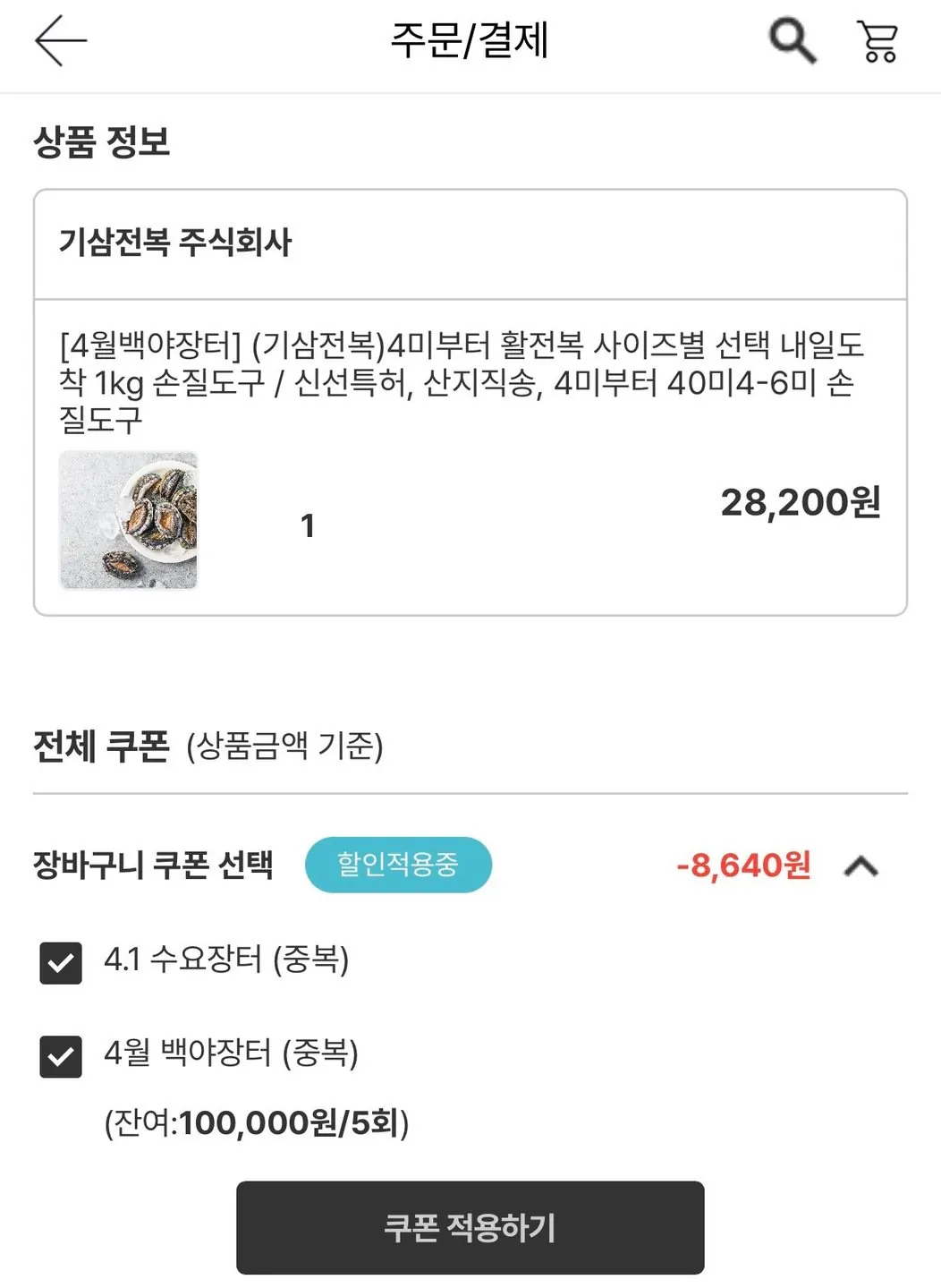 IMG_3587.jpg [Namdo Marketplace] Bào ngư sống trong nước 1kg 4-6 miếng (19.560 won) (miễn phí)