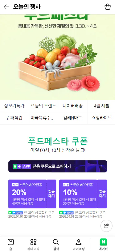 20260401_095657.png [네이버] 푸드페스타 10시 선착순 쿠폰 (20%쿠폰) (무료)