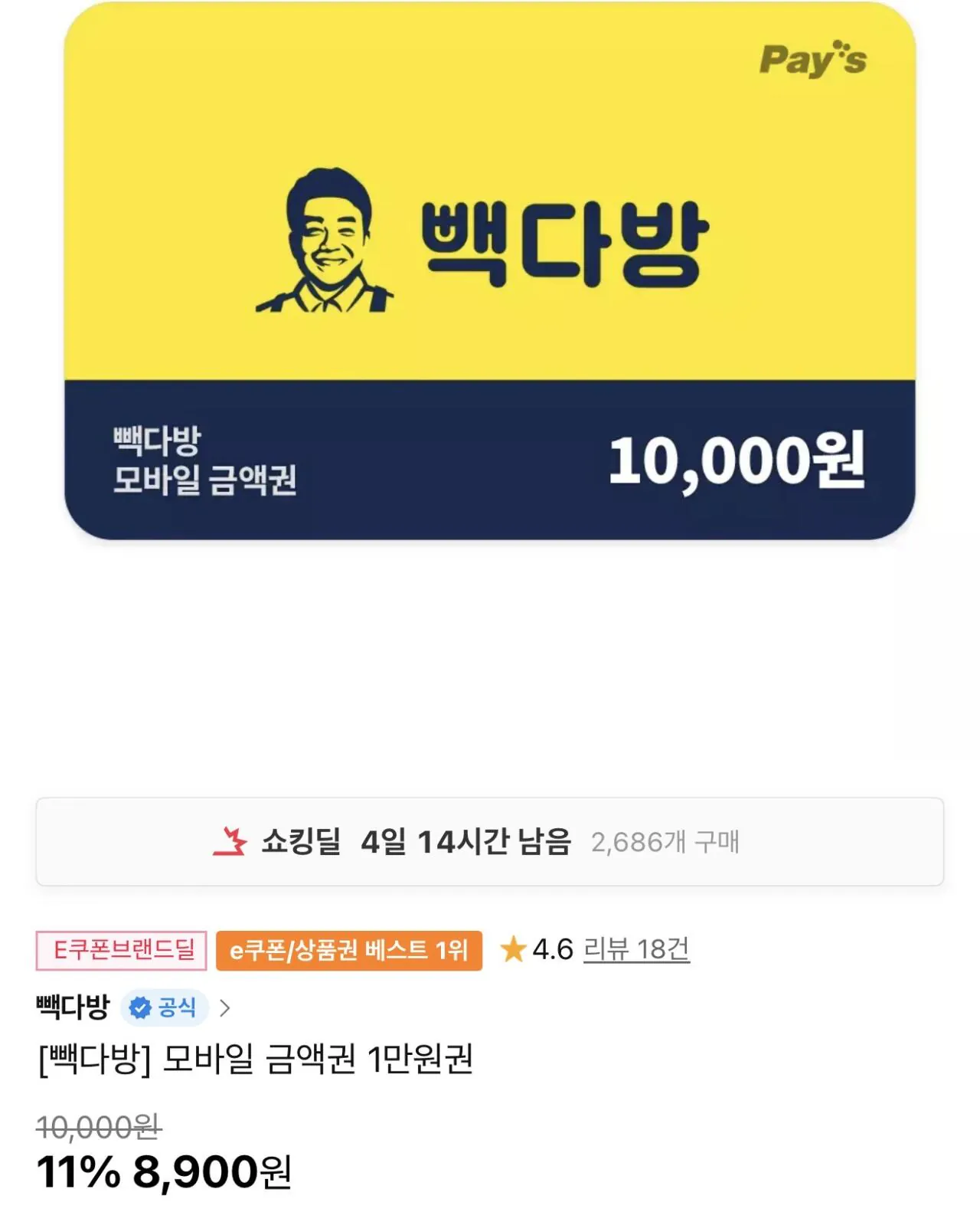 [11번가] 빽다방 1만원 금액권 11% 할인 (8,900원) (무료)