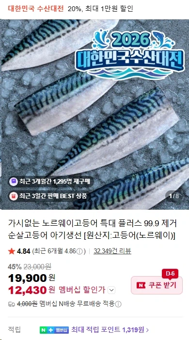 [네이버] 가시없는 노르웨이고등어 대 800g 12430원 (체감가11000원대)_1.webp