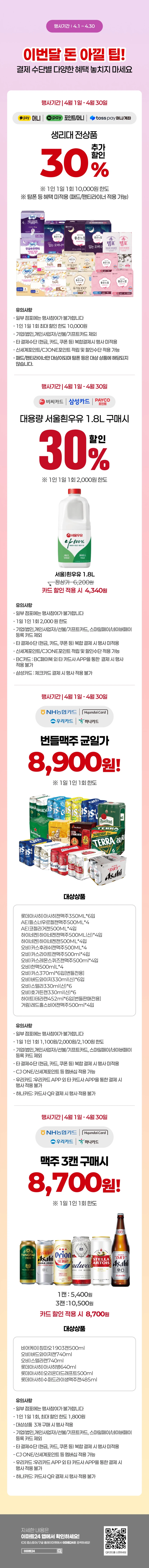 [E-Mart 24, 7-Eleven] Tổng hợp các sự kiện giảm giá lớn trong tháng 4 (4/1~30)_4.webp