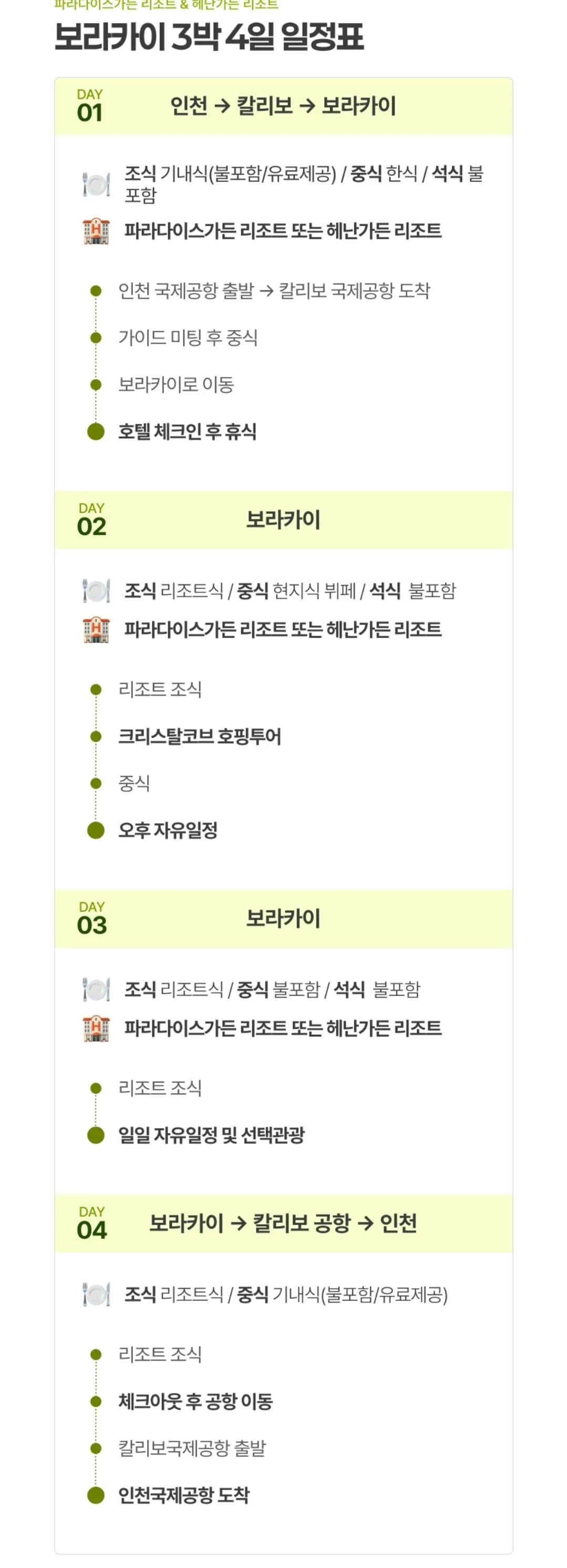 [롯데온] 보라카이 No쇼핑 4일/5일/6일 (전일정 조식포함) 정어리떼 스노쿨링 & 왕복픽업 포함 (토스삼롯366,840) (무료)
