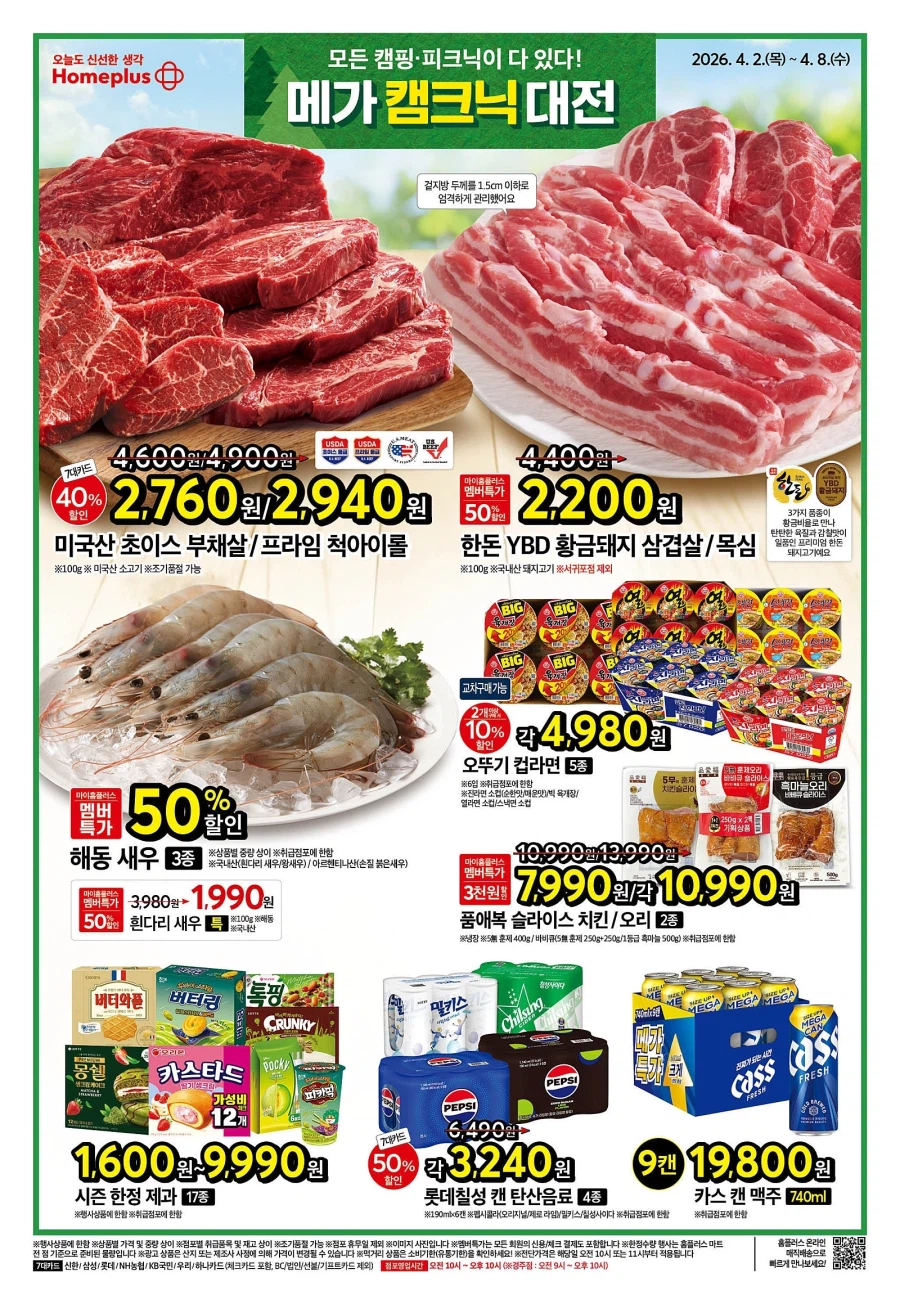 [대형마트] 홈플러스&롯데마트&이마트 이번주 전단행사 (4/1~8)_1.webp