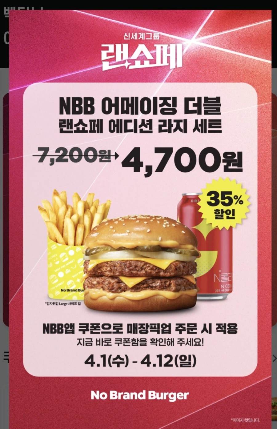 [노브랜드버거] 앱주문시 어메이징더블 라지 세트 4700원 외 (4/1~12)_1.webp