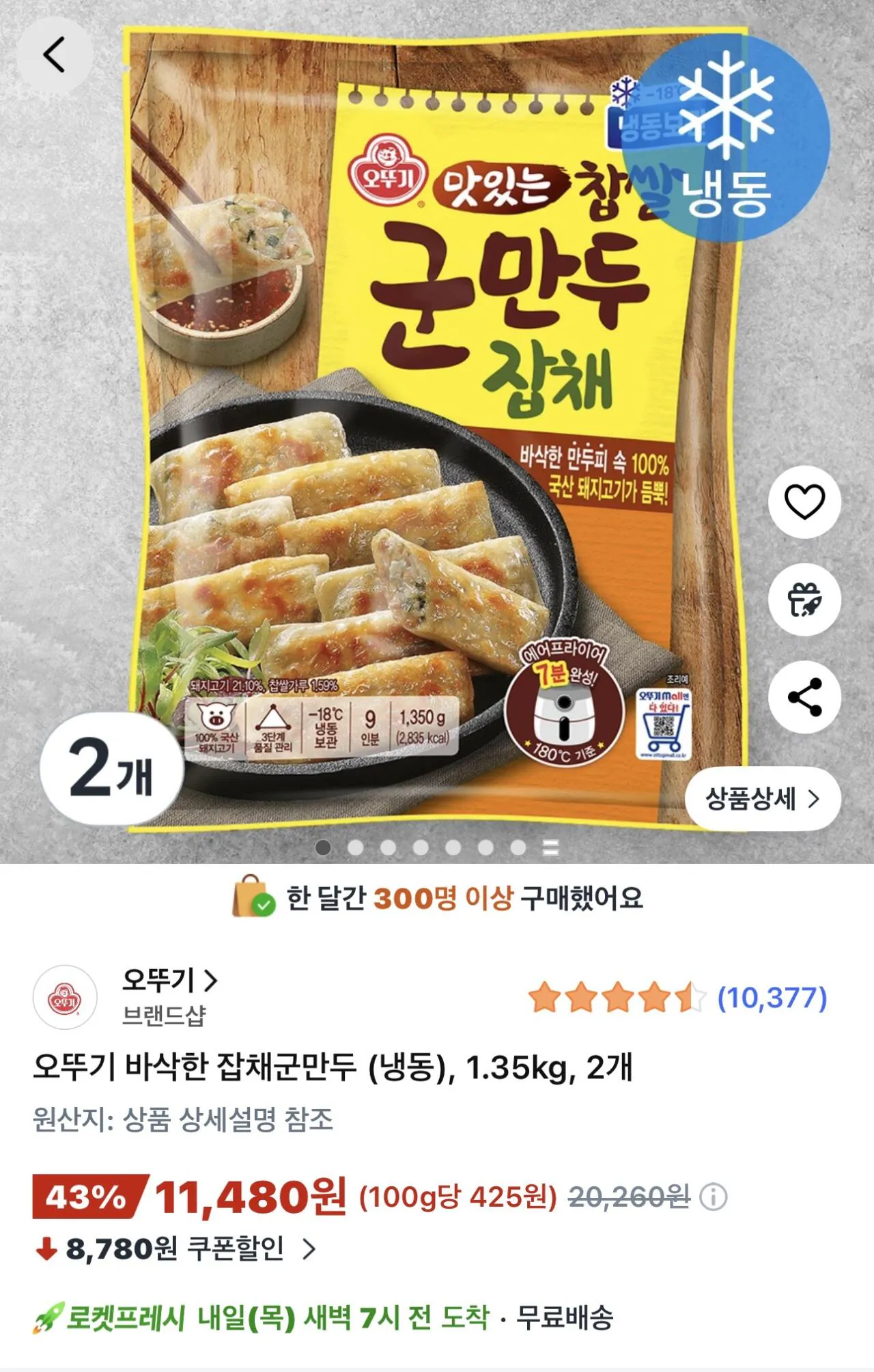 IMG_6909.jpeg [쿠팡] 오뚜기 바삭한 잡채군만두 (냉동) 1.35kg 2개 (11,480원) (무료)