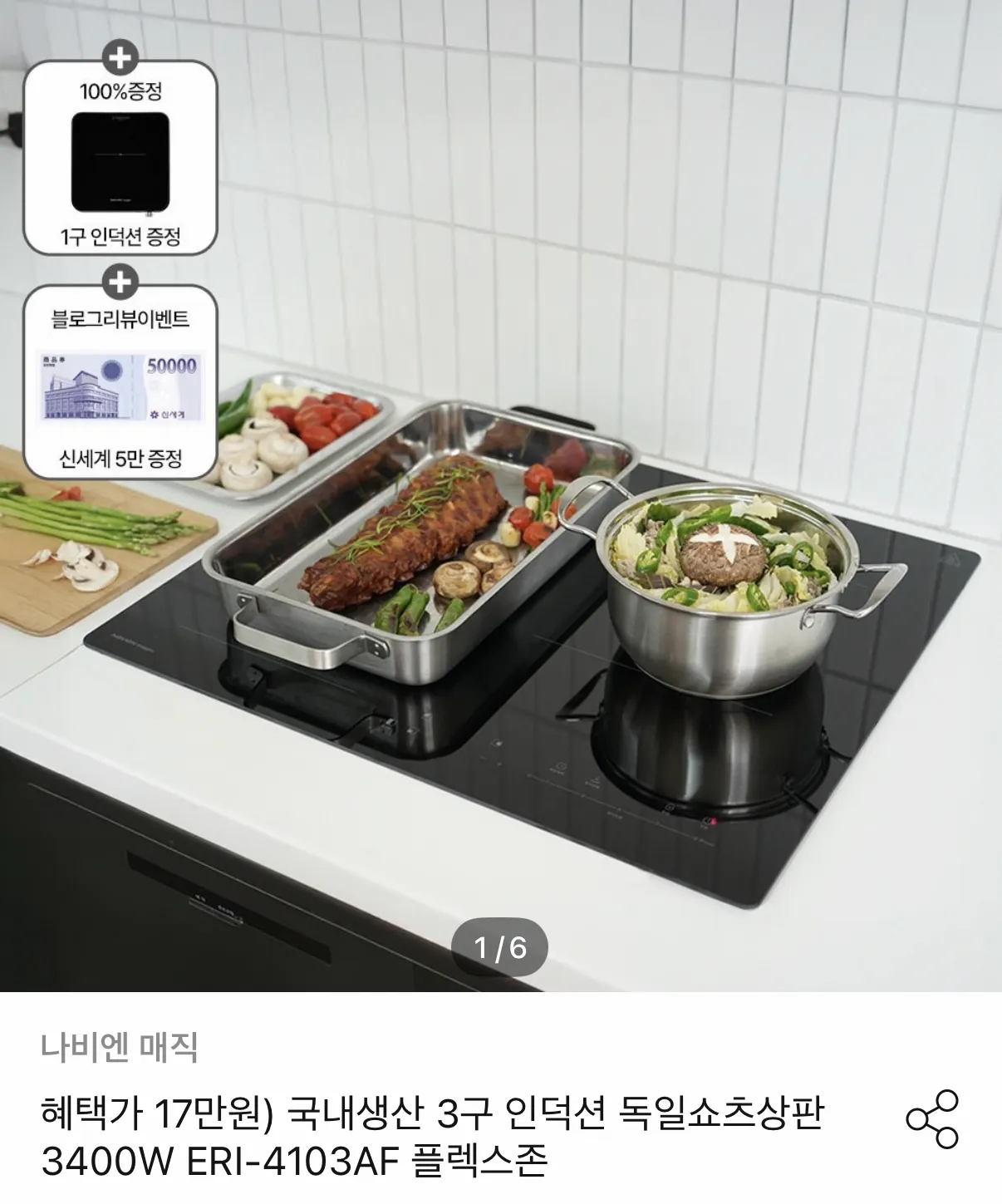 460.png [오늘의집] 나비엔매직 3구 인덕션 ERI-4103AF (283,946원) (무료)