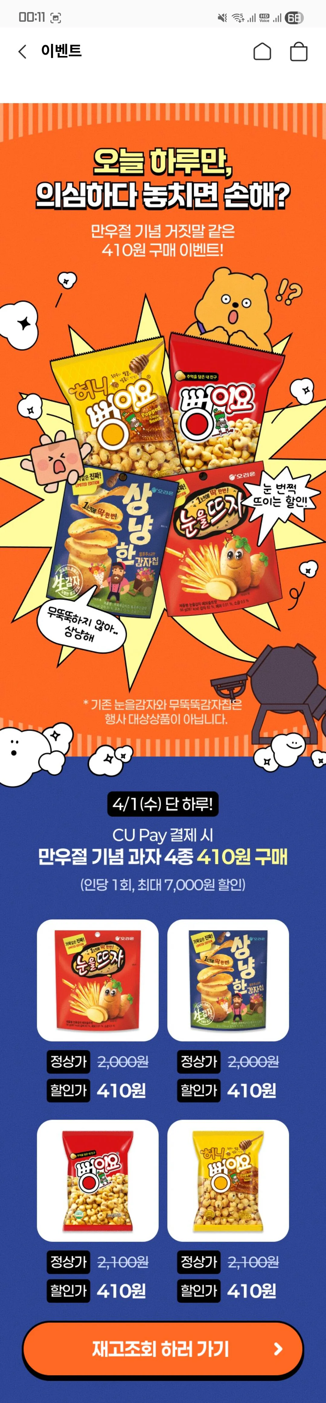 Screenshot_20260401_001120.jpg [CU] Boob-Iyo và 3 loại khác (410 won) (Miễn phí nếu bạn đi bộ)