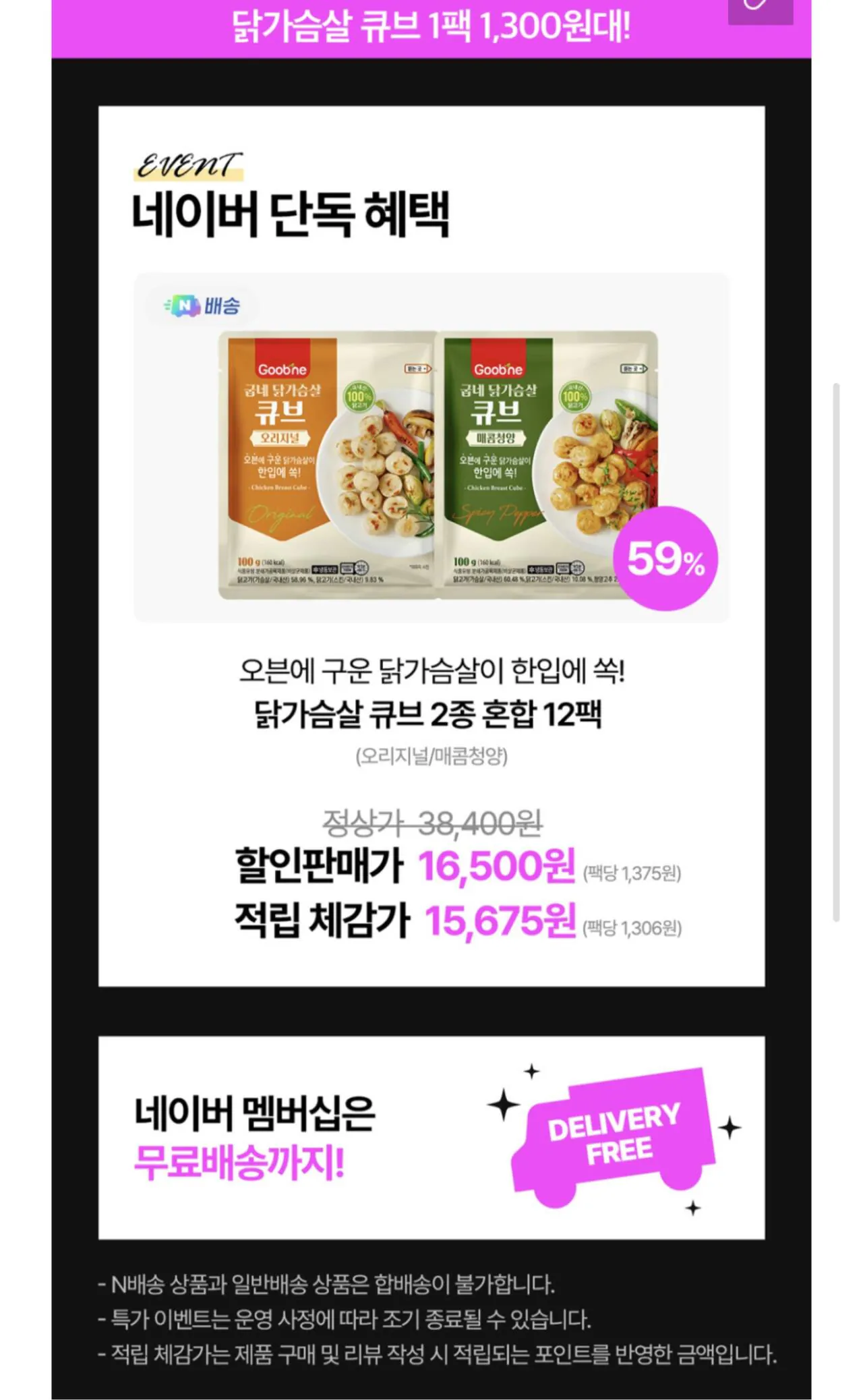 1000030662.jpg [Naver] Ức gà Goobne 12 gói (16.500 Won) (Miễn phí)