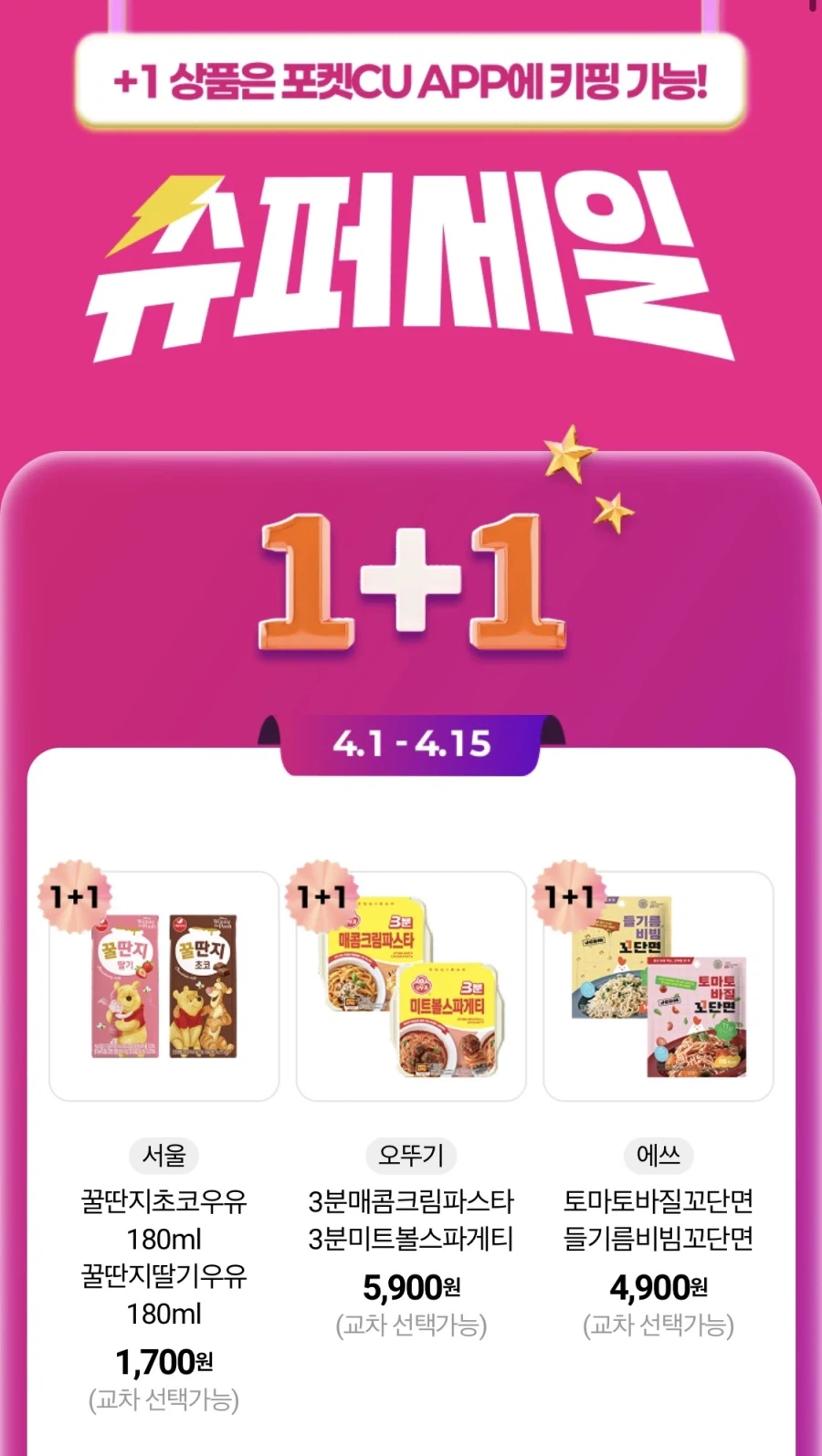 [CU편의점] 4월 슈퍼세일 & 주요 할인 행사 정리 (4/1~30)_1.webp