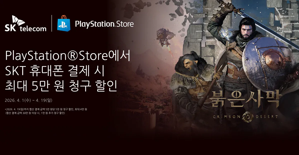 스크린샷 2026-04-01 오전 11.53.51.png [PSN] SKT 휴대폰 결제 시 최대 5만 원 청구 할인 (50,000원) (무료)