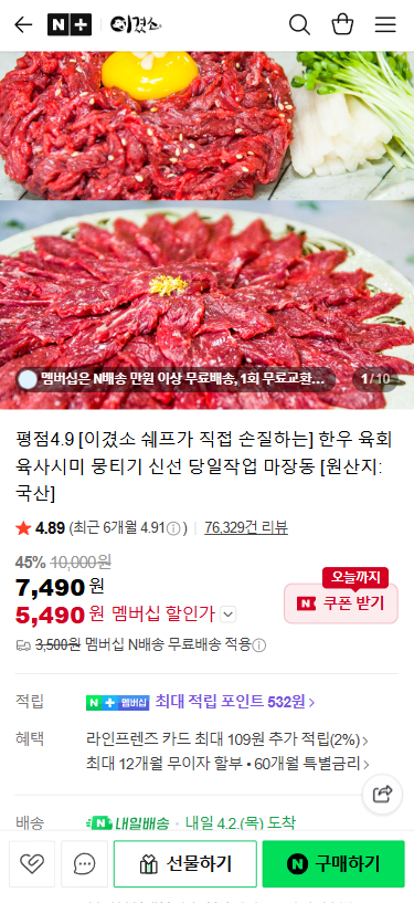 20260401_101007.png [네이버] 평점4.9 [이겼소 쉐프가 직접 손질하는] 한우 육회 육사시미 뭉티기 (5,490원) (네멤무료)