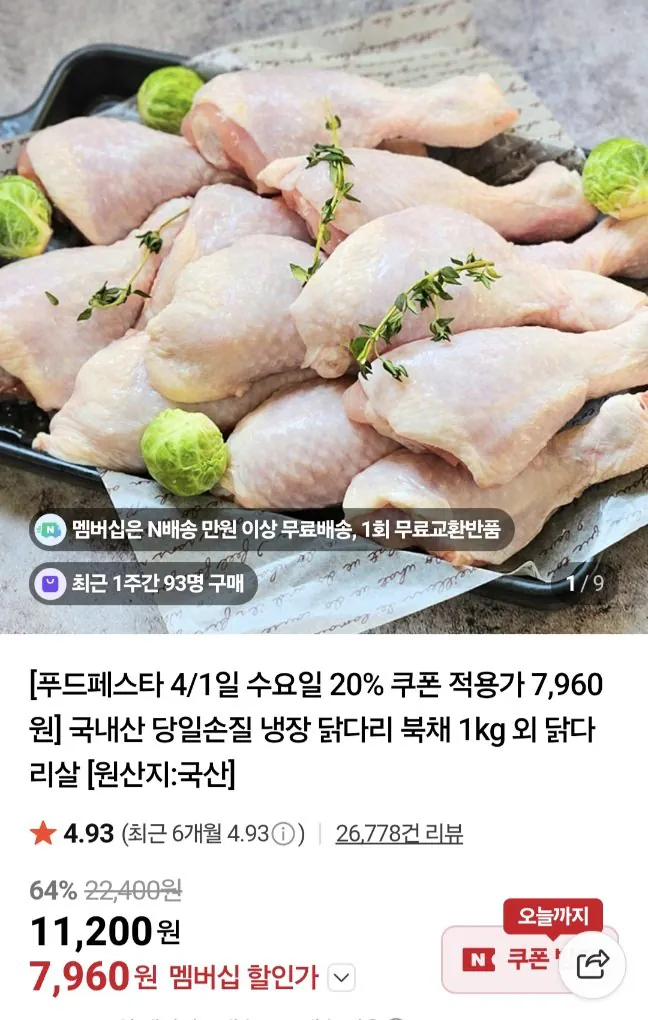 20260401000154.jpg [네이버] 네멤)강명희 국내산 냉장 닭다리 북채 1kg (7,960원) (무료)