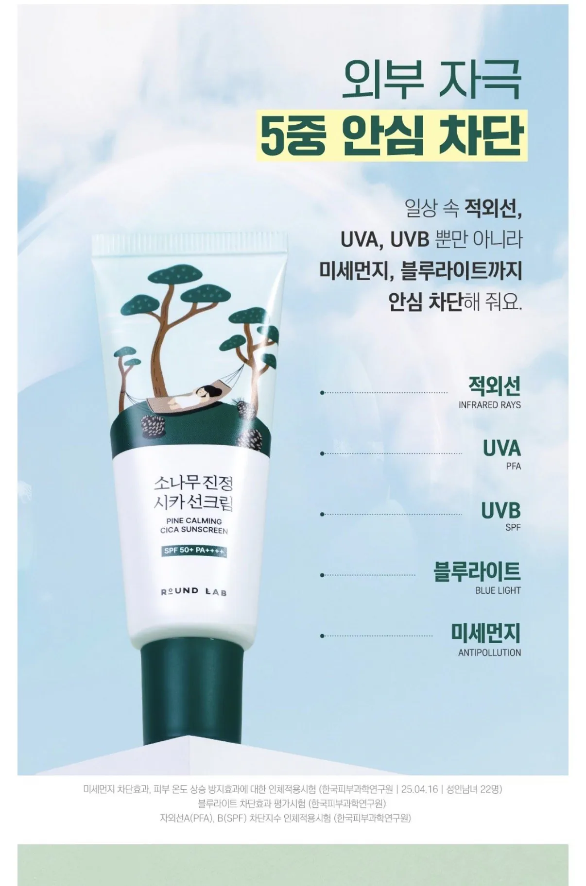 [쿠팡] 라운드랩 소나무선크림 1+1 40ml (와우18,900원) (무배)