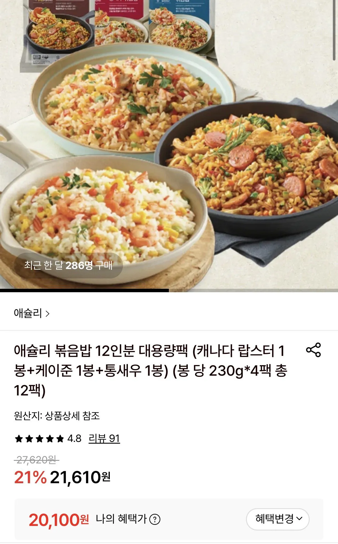 [롯데온] 애슐리 볶음밥 12인분 대용량팩 (캐나다 랍스터 1봉+케이준 1봉+통새우 1봉) 총12팩 (20,100원) (무료)