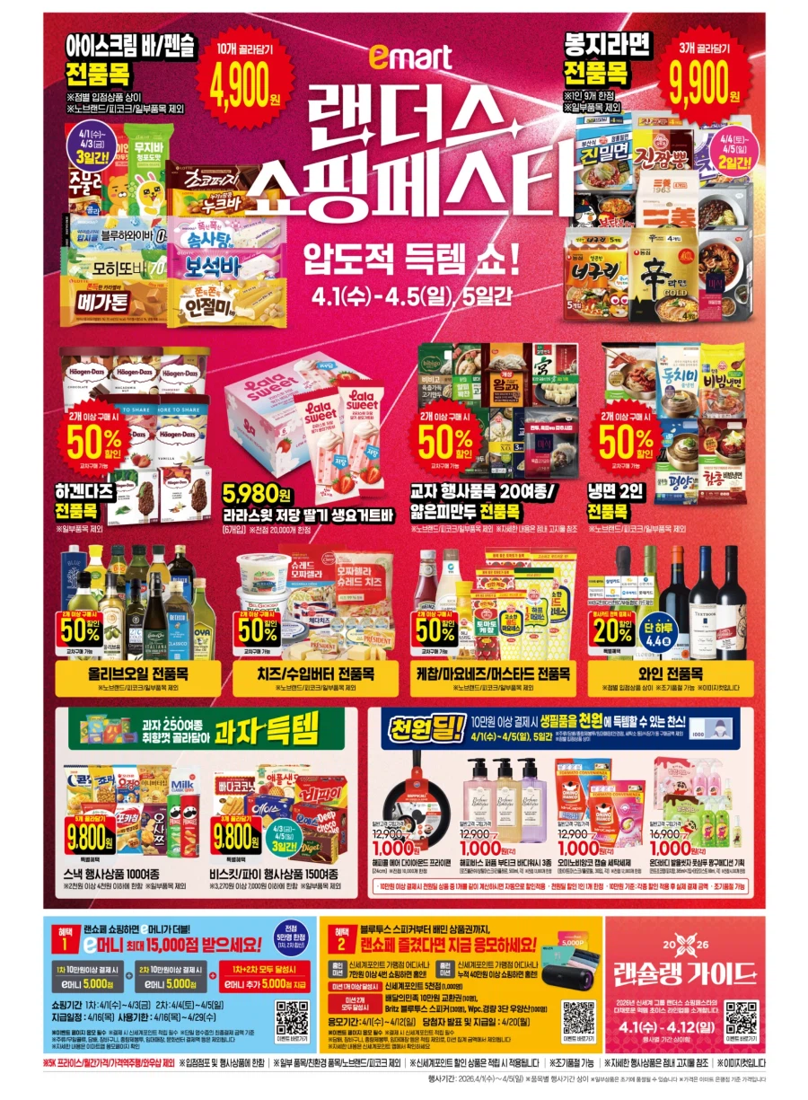 [대형마트] 홈플러스&롯데마트&이마트 이번주 전단행사 (4/1~8)_17.webp
