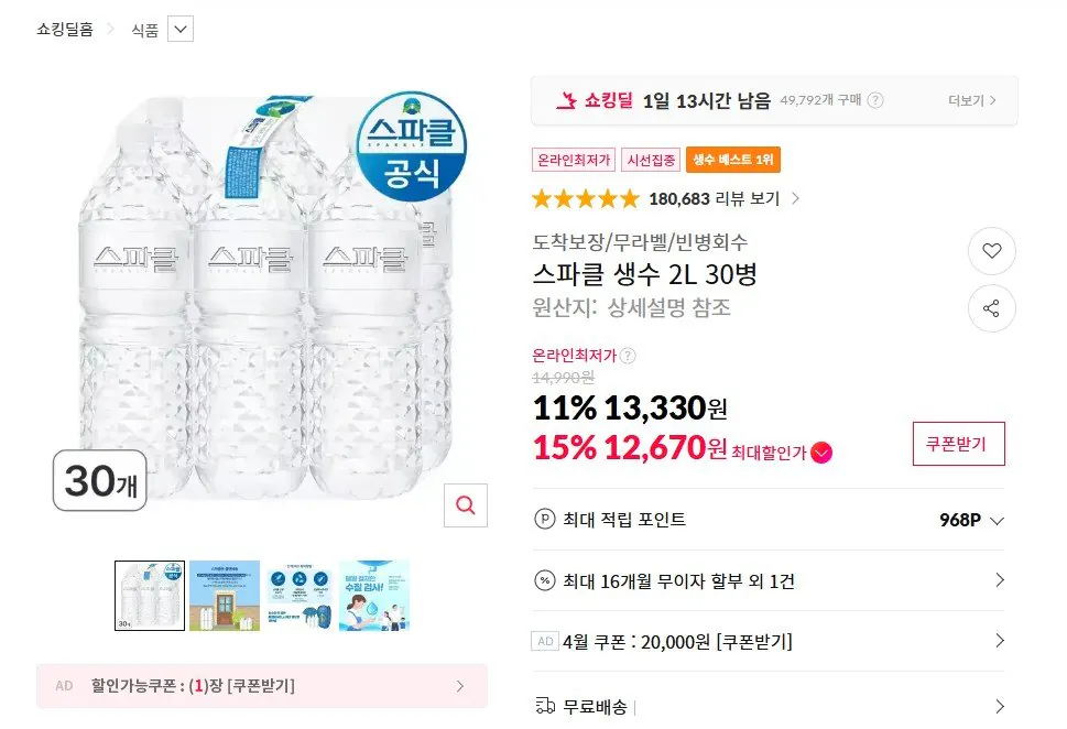 [11번가] 스파클 생수 2L 30병 (13,330원) (무료)