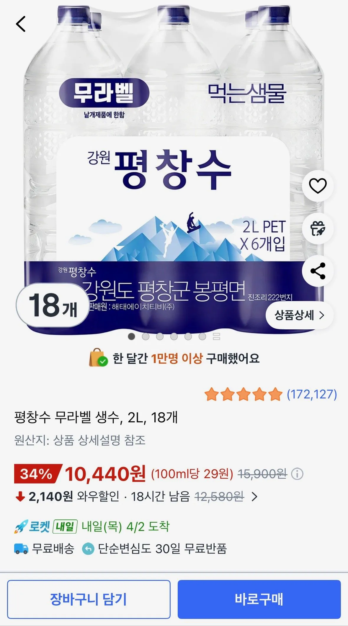 [쿠팡] 평창수 무라벨 생수, 2L, 18개 (10,440원) (무료)