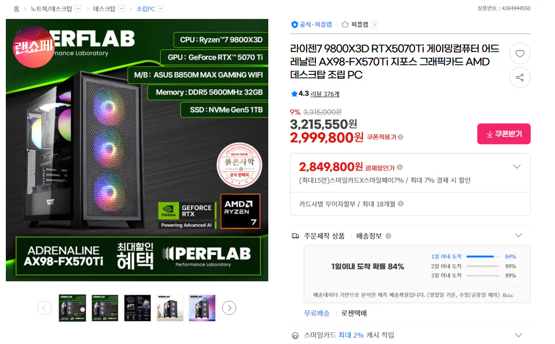 1775010256.png [지마켓] 게임용 추천 9800X 3D + 5070Ti / 작업용 추천 270K + 5070Ti 완본체 (2,849,800원) (무료)