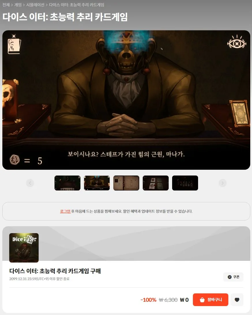 [스토브] 다이스 이터: 초능력 추리 카드게임 (0원) (무료)