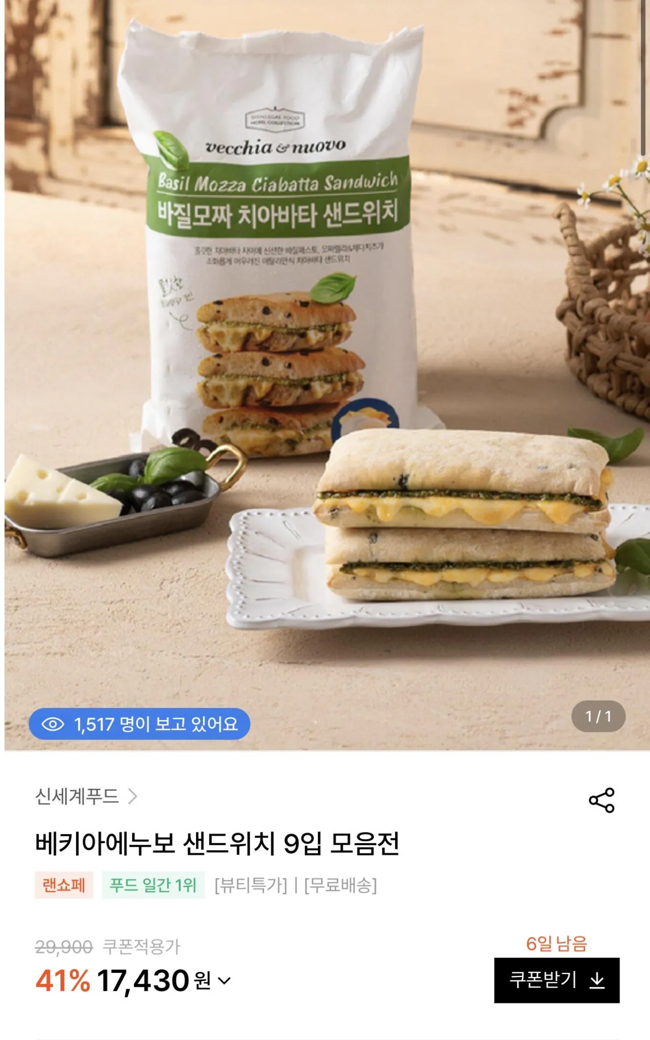 IMG_6884.jpeg [W Concept] Vecchia Enuvo Sandwich 3 gói (17.430 KRW) (Miễn phí)