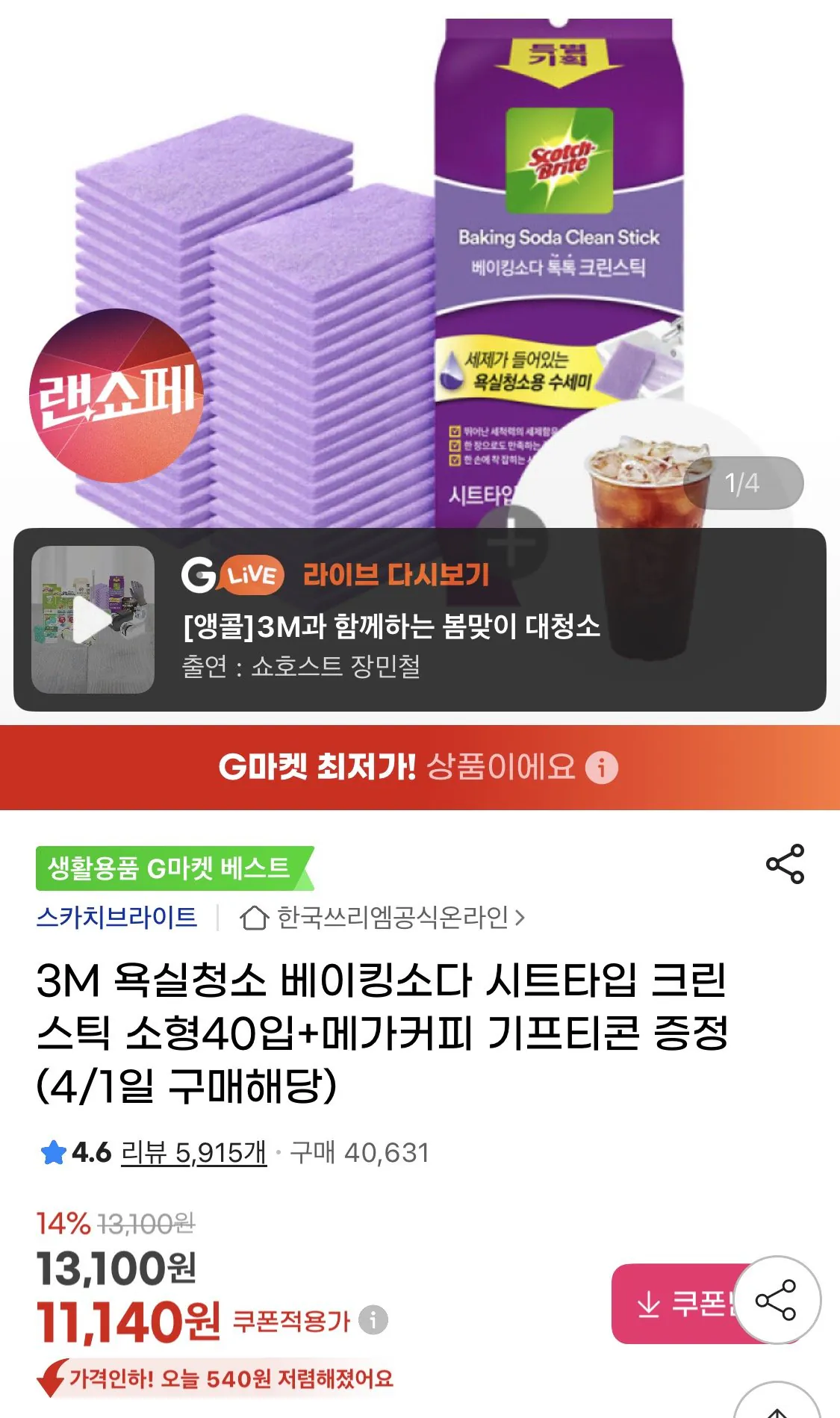 1775000180574.jpg [지마켓] 3M 욕실청소 베이킹소다 크린스틱 소형40입+메가커피 (11,140원) (무료)