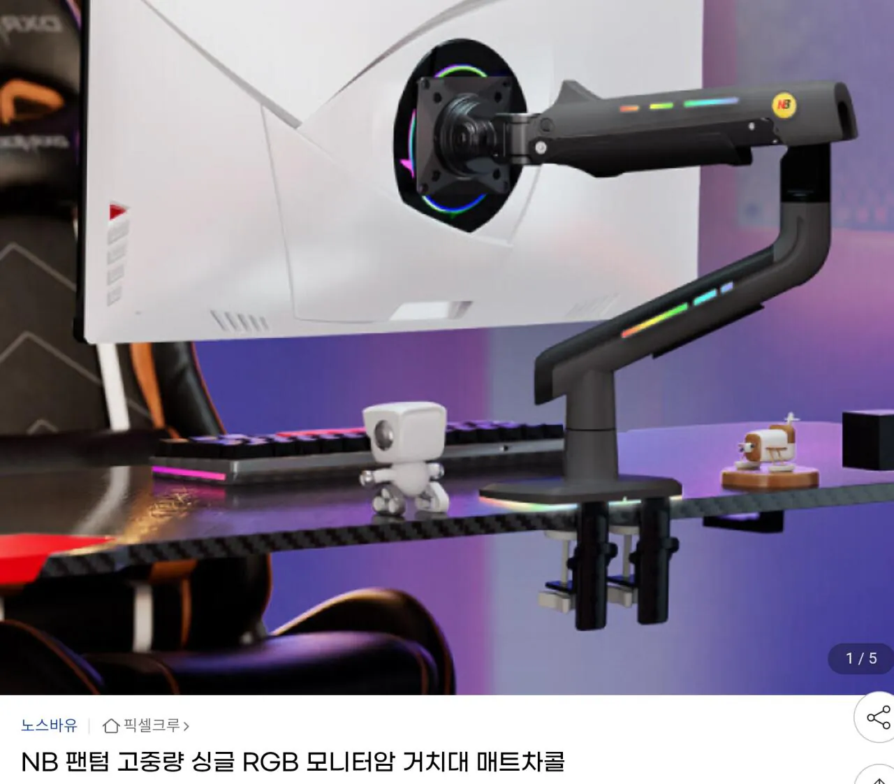 AISelect_20260401_194510_KakaoTalk.jpg [G Market] Cánh tay màn hình RGB đơn hạng nặng NB Phantom (65.060 KRW) (KRW 0)