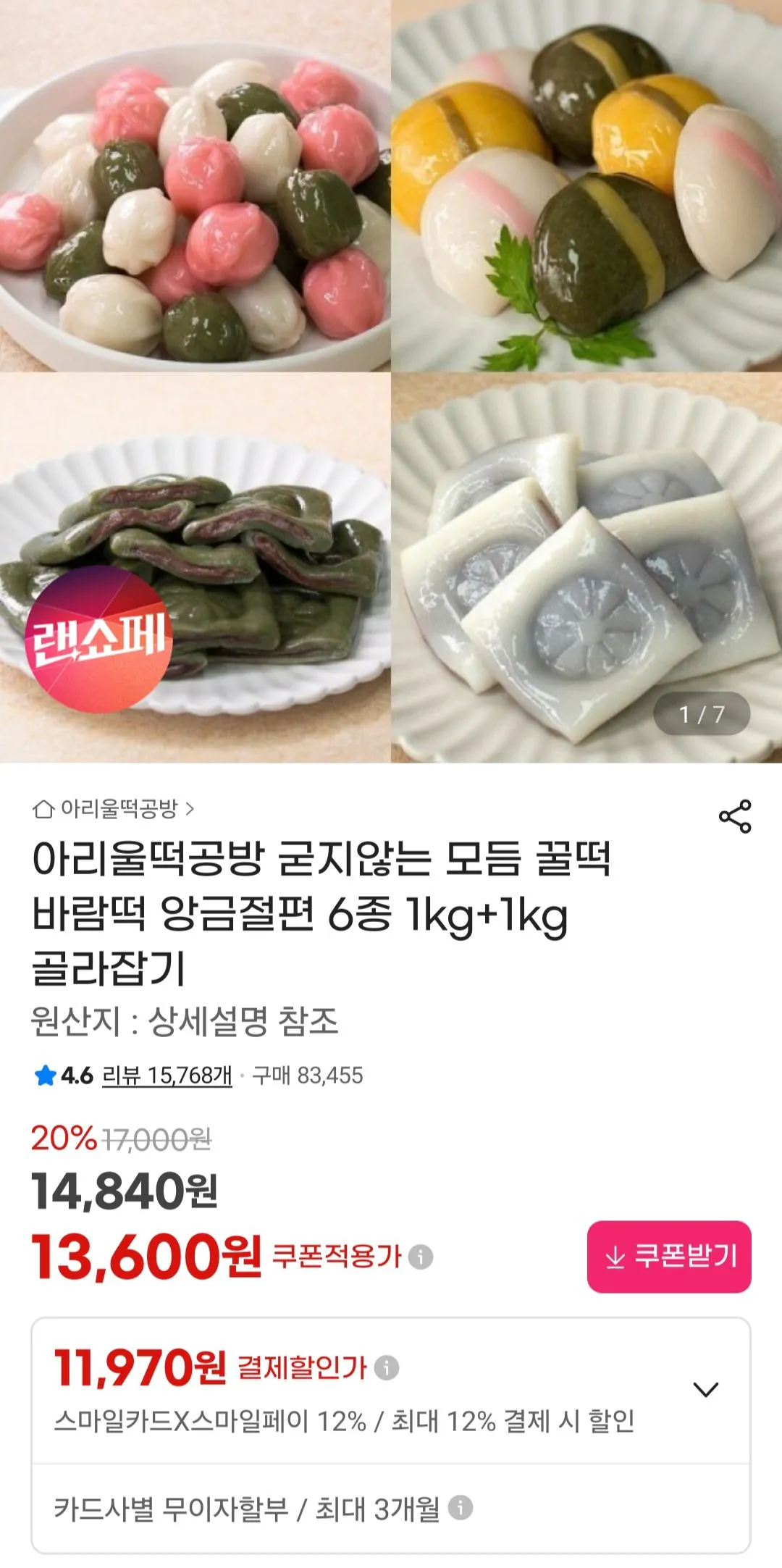 [지마켓] 아리울떡공방 꿀떡 바람떡 앙금절편 6종 2kg (12,650원) (무료)