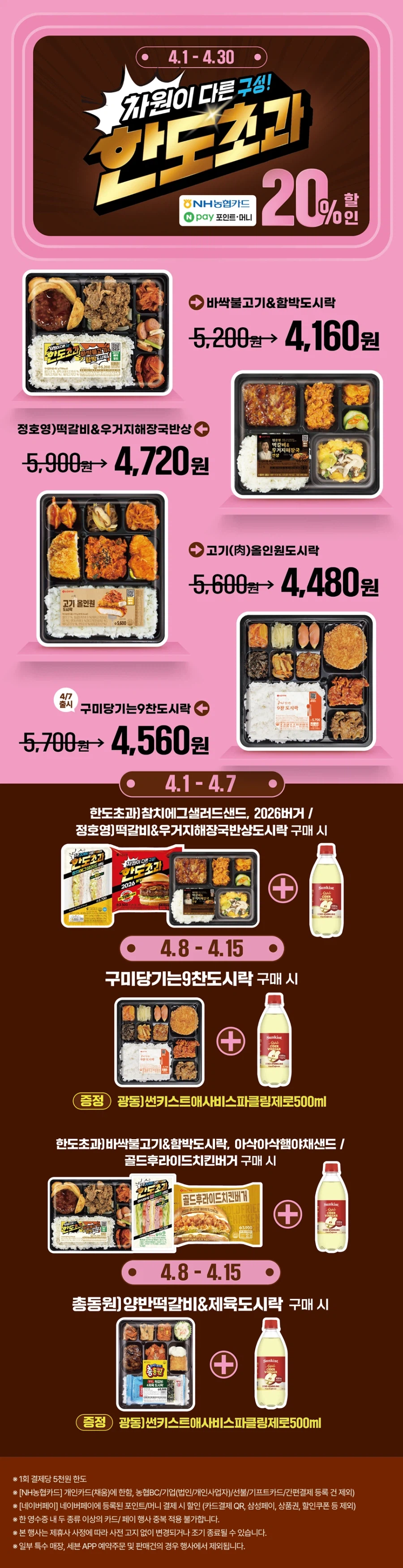 [E-Mart 24, 7-Eleven] Tổng hợp các sự kiện giảm giá lớn trong tháng 4 (1/4~30)_11.webp