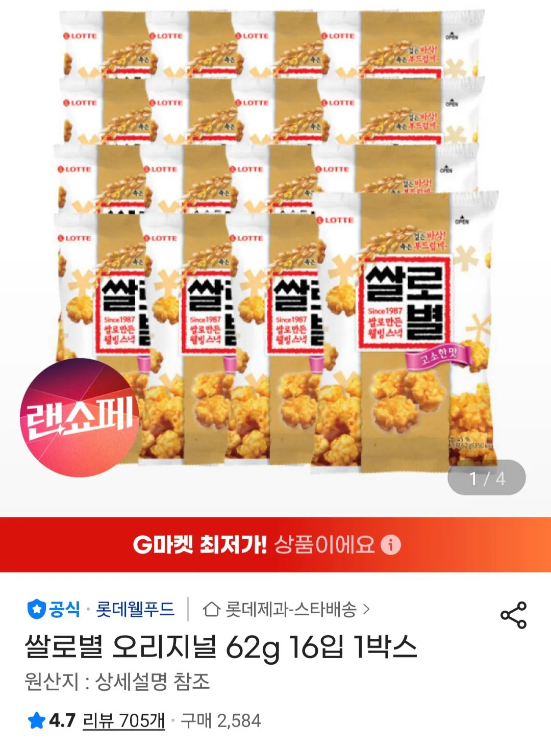 [지마켓] 쌀로별 오리지널 62g 16입 1박스 (10,550원) (무료)