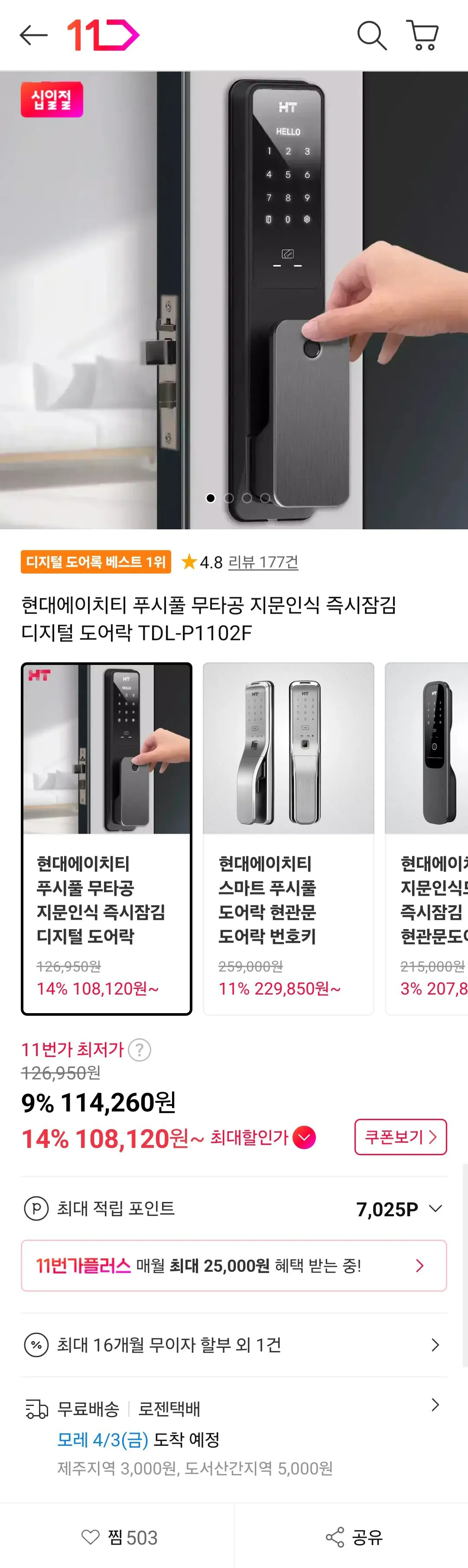 [11번가] 현대에이치티 푸시풀 무타공 지문인식 즉시잠김 디지털 도어락 TDL-P1102F 신한카드 (110,120원) (무료)