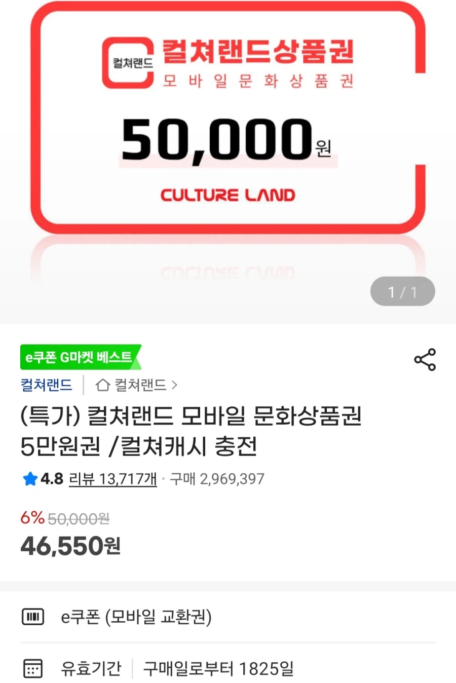 [지마켓]컬쳐랜드문화상품권 5만원권 외(46,550원/무료)_1.webp