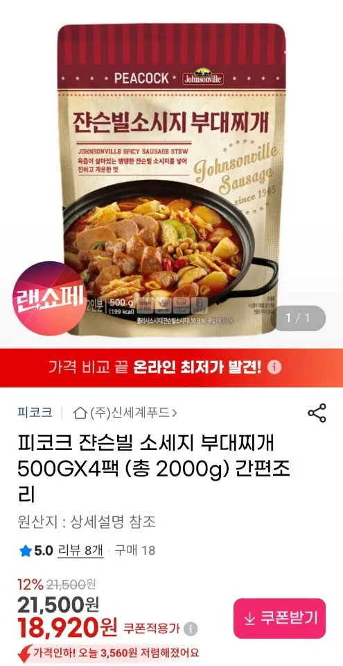 1009.jpg [지마켓] 피코크 쟌슨빌 소세지 부대찌개 500g x 4팩 (17,600원) (무료)