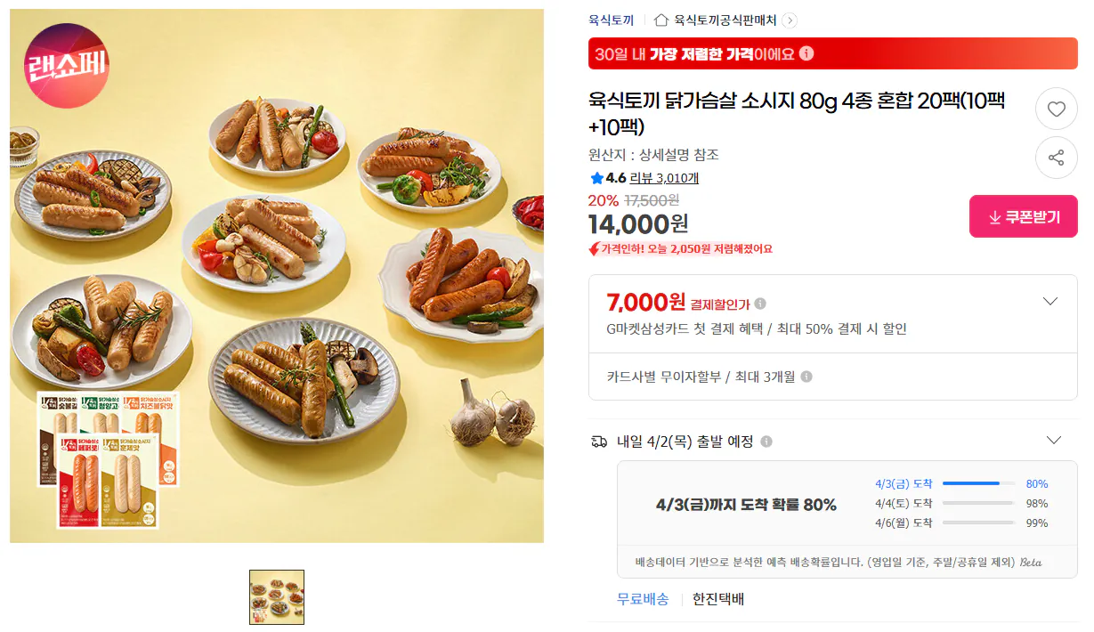 image.png [지마켓] 육식토끼 닭가슴살 소시지 80g 4종 혼합 20팩 (10+10 선택) (14,000원) (무료)
