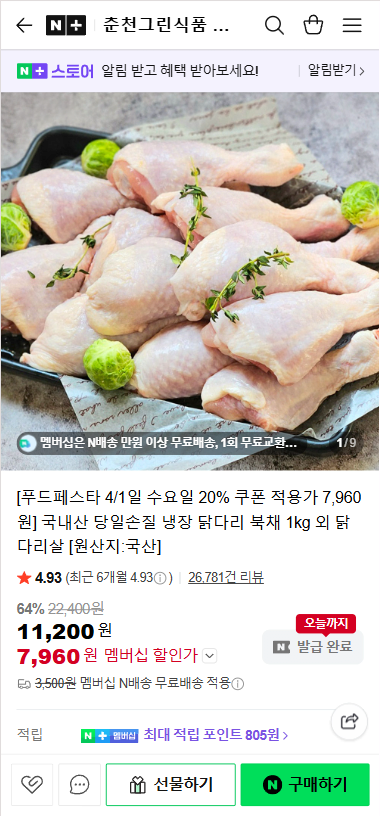 20260401_103236.png [네이버] 강명희 국내산 당일손질 냉장 닭다리 북채 1kg 외 닭다리살 (7,960원) (무료)