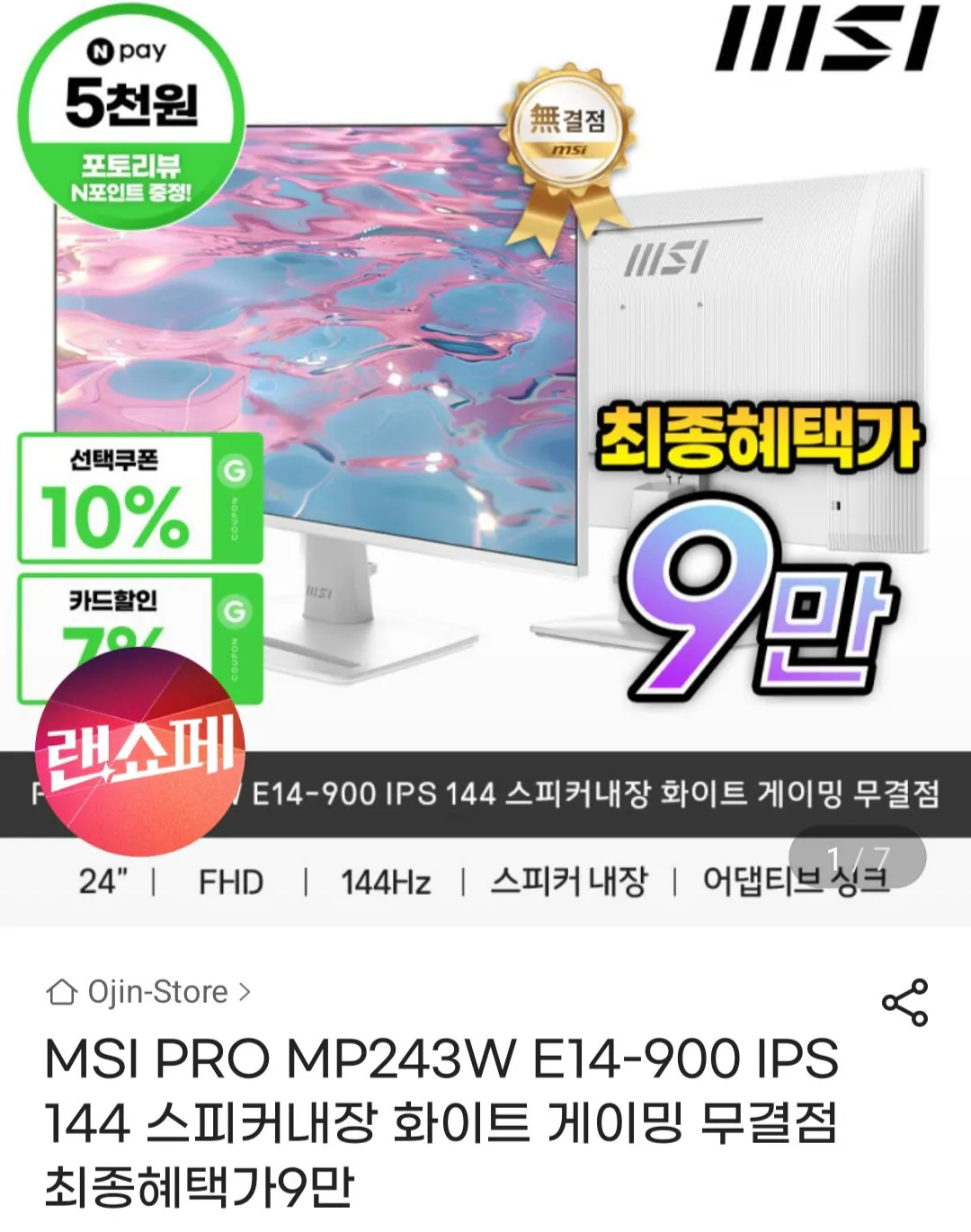 [지마켓] MSI PRO MP243W E14-900 IPS 144 스피커내장 화이트 게이밍 모니터 (104,200원) (무료)