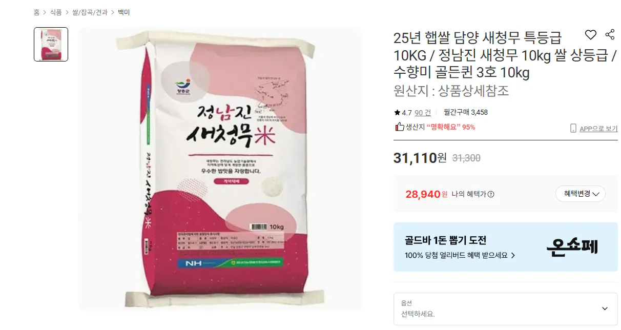 25년 햅쌀 담양 새청무 특등급 10KG _ 정남진 새청무 10kg 쌀 상등급 _ 수향미 골든퀸 3호 10kg _ 롯데ON - Whale 2026-04-01 오전 12_06_47.png [롯데on] 25년 햅쌀 담양 새청무 특등급 10KG (28,940원) (무료)