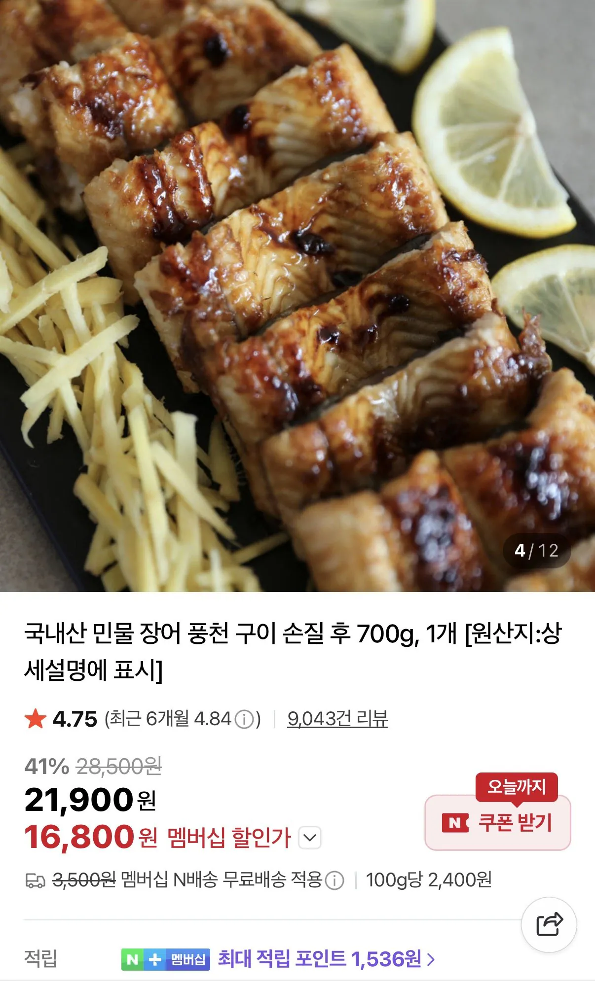 [네이버] 자포니카 민물장어 1kg 손질후 700g (16,800원) (네멤무배)