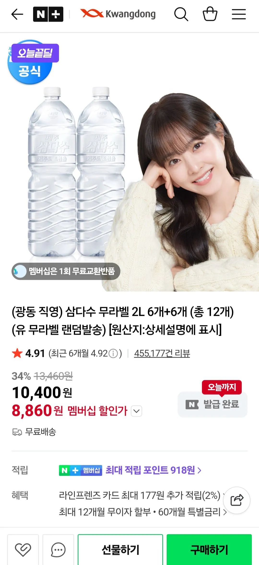 1000001779.jpg [네이버] 삼다수 무라벨 2L 6개+6개 (총 12개) (네멤8,860원) (무료)