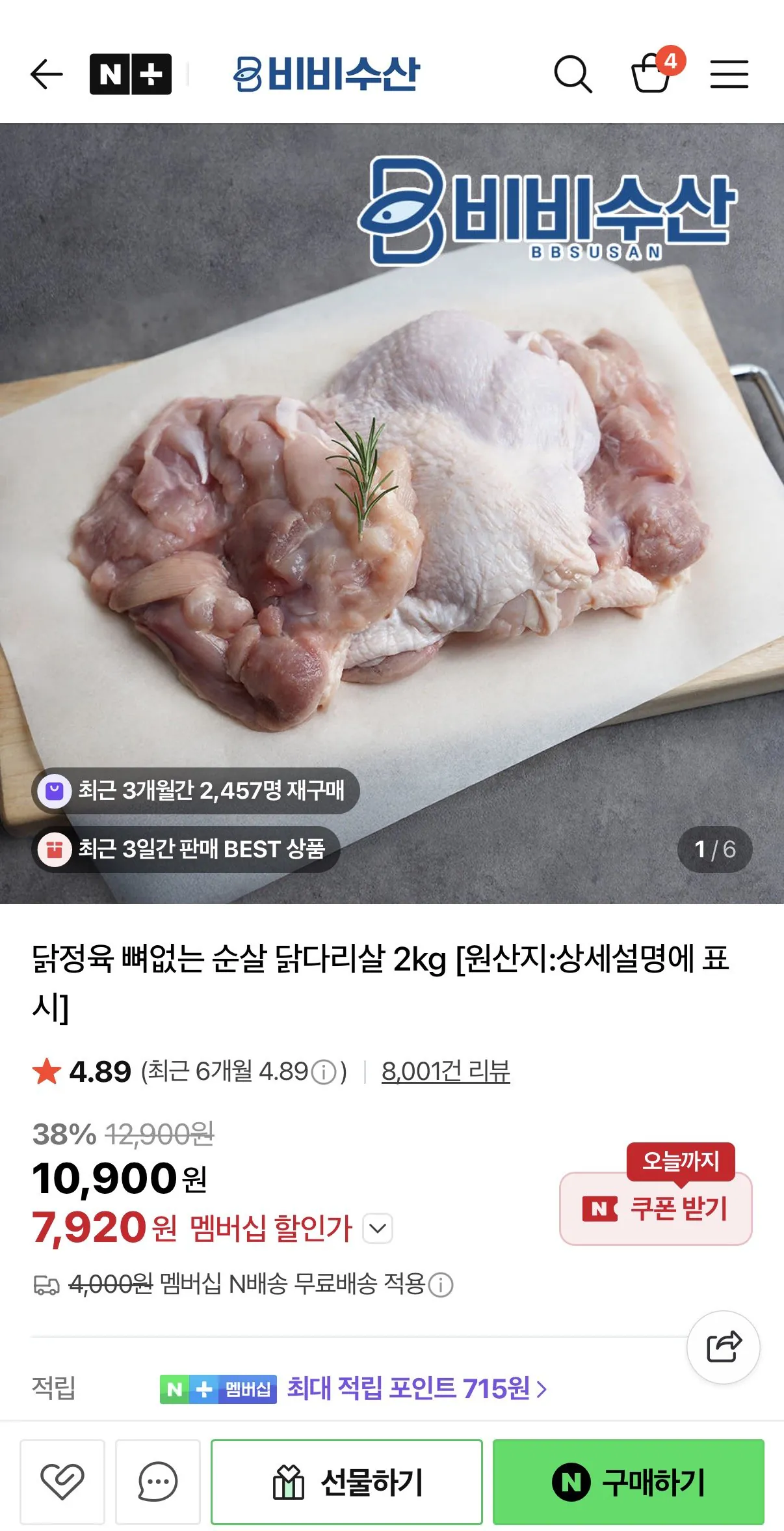1000002069.jpg [네이버] 닭정육 뼈없는 순살 닭다리살 2kg (7,920원) (네멤무배)