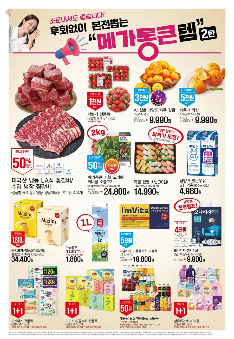 [대형마트] 홈플러스&롯데마트&이마트 이번주 전단행사 (4/1~8)_7.webp