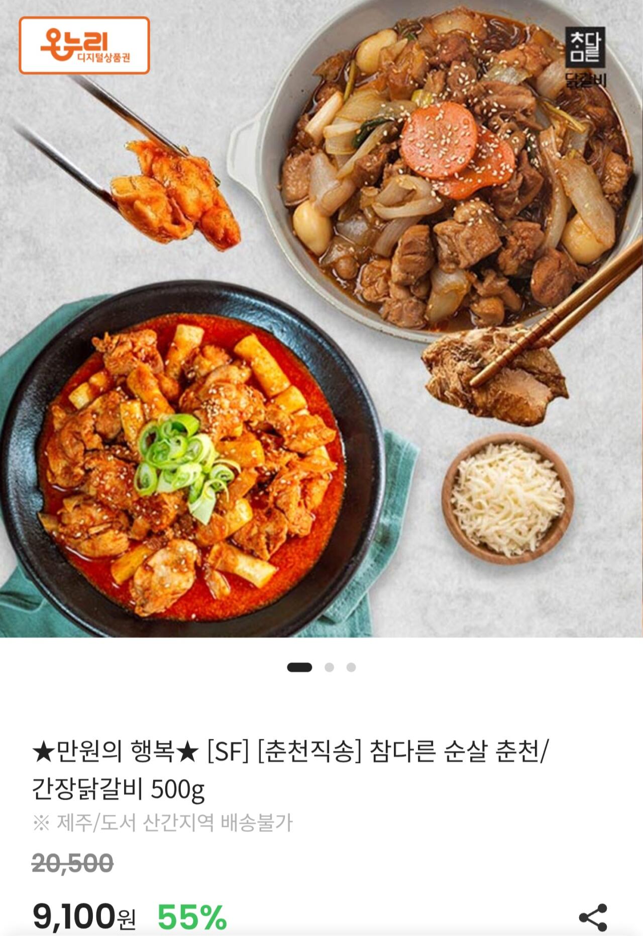 Screenshot_20260401_204711_KakaoTalk.jpg [온누리몰] 참다른 순살 춘천/간장닭갈비 500g (9,100원) (무배)