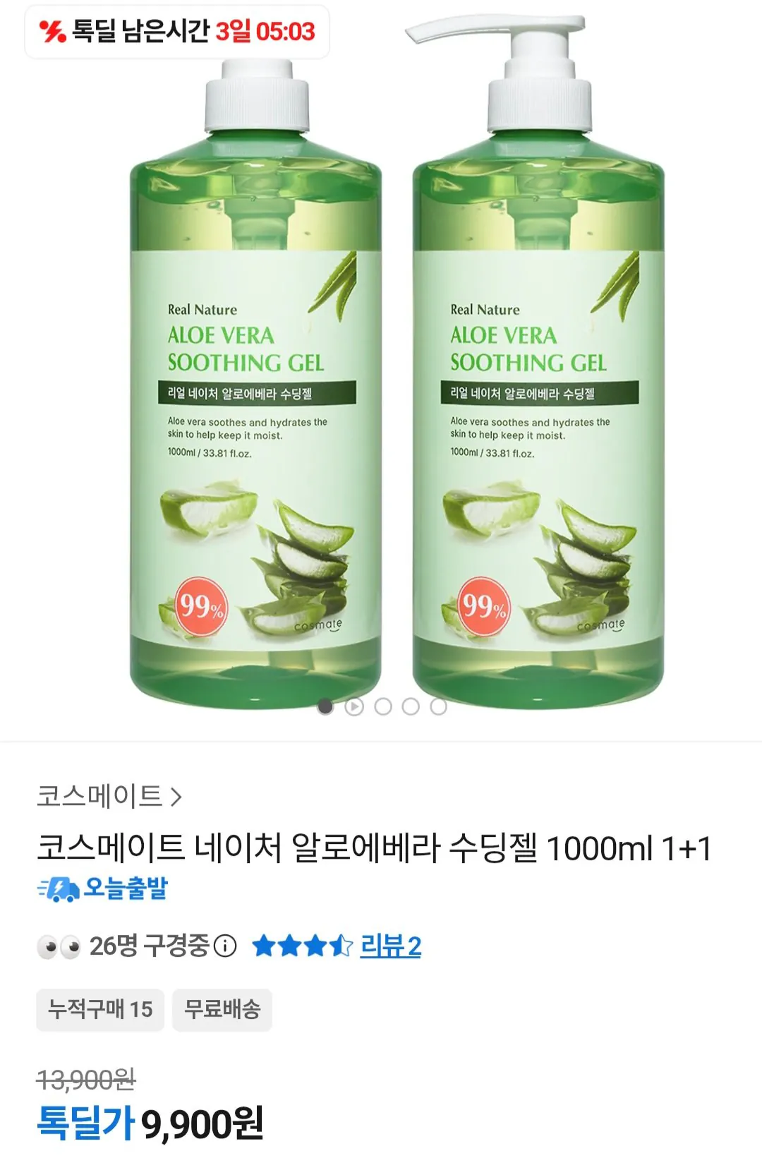 [카카오톡] 코스메이트 네이처 알로에베라 수딩젤 1000ml X 2개 (9,900원) (무료)