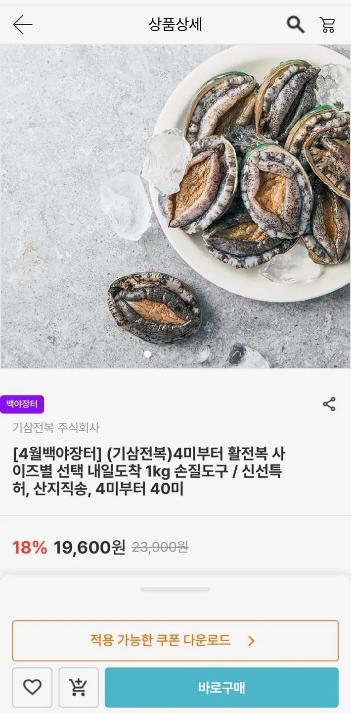 IMG_3585.jpg [Chợ Namdo] Bào ngư sống trong nước 1kg, 4-6 miếng (19.560 KRW) (miễn phí)