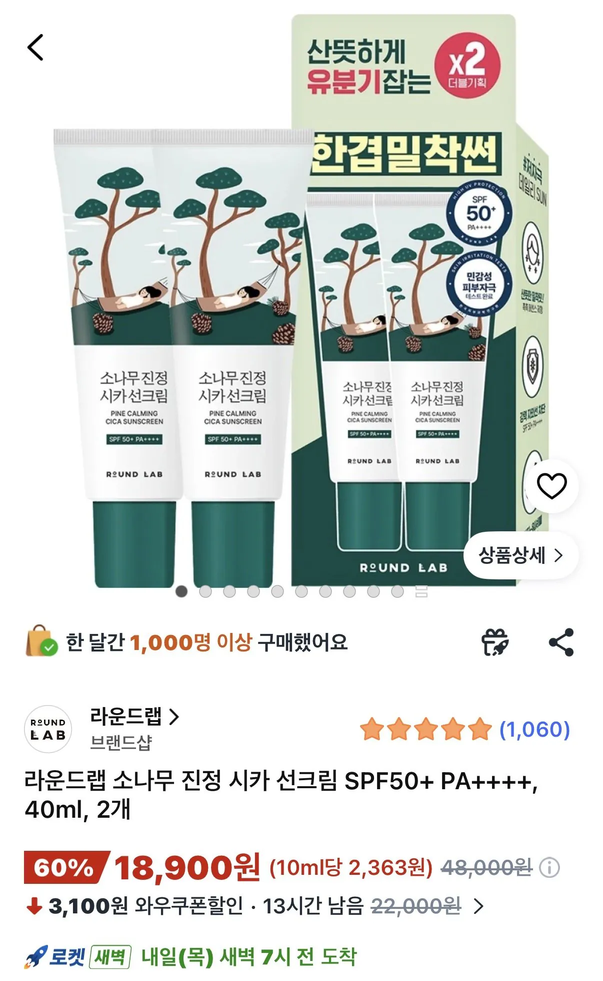 [쿠팡] 라운드랩 소나무선크림 1+1 40ml (와우18,900원) (무배)