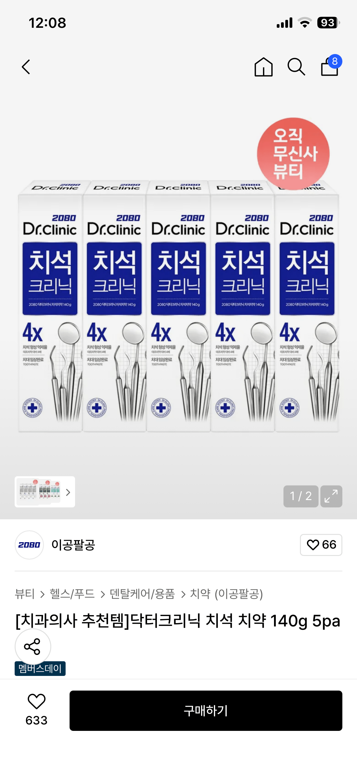 IMG_1082.png [무신사] 2080 닥터크리닉 치석 치약 140g 5pack (7,880원) (무료)