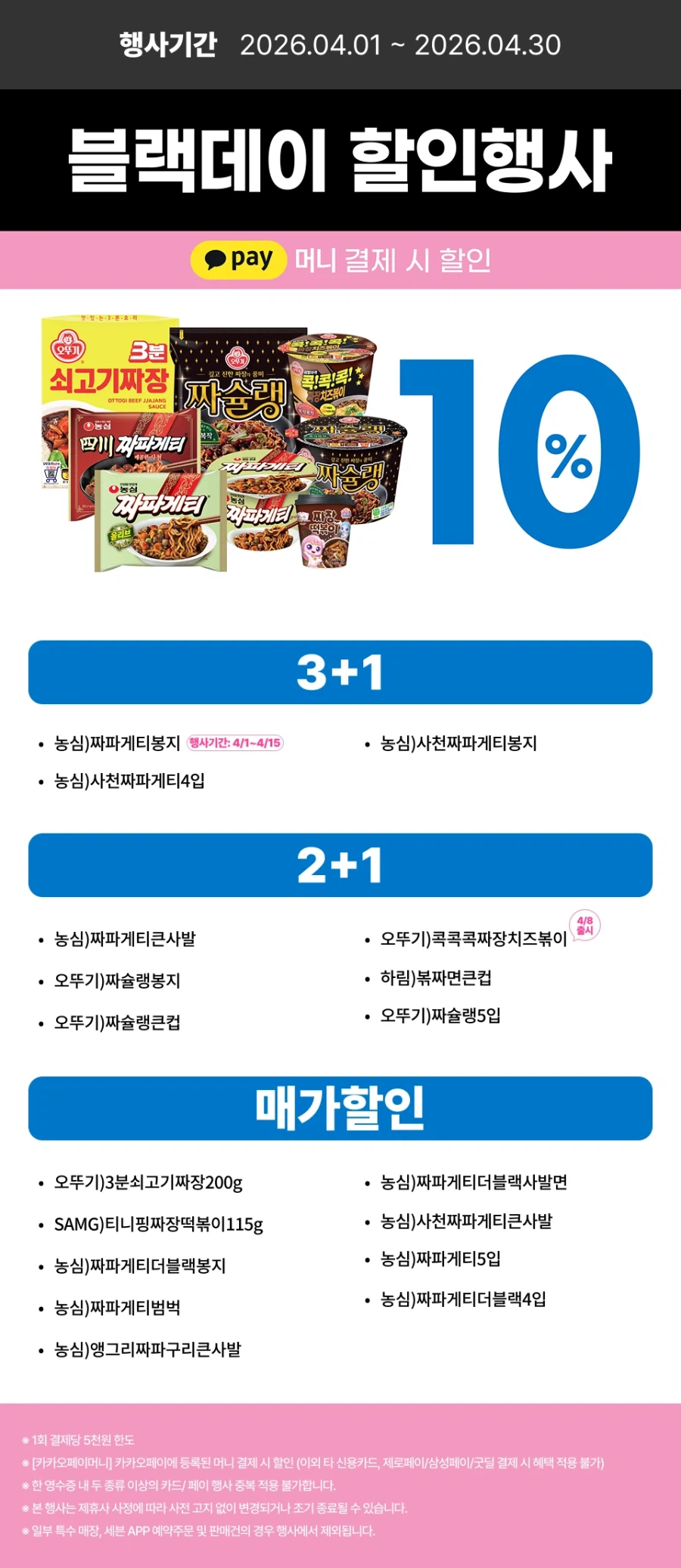 [E-Mart 24, 7-Eleven] Tổng hợp các sự kiện giảm giá lớn trong tháng 4 (1/4~30)_14.webp