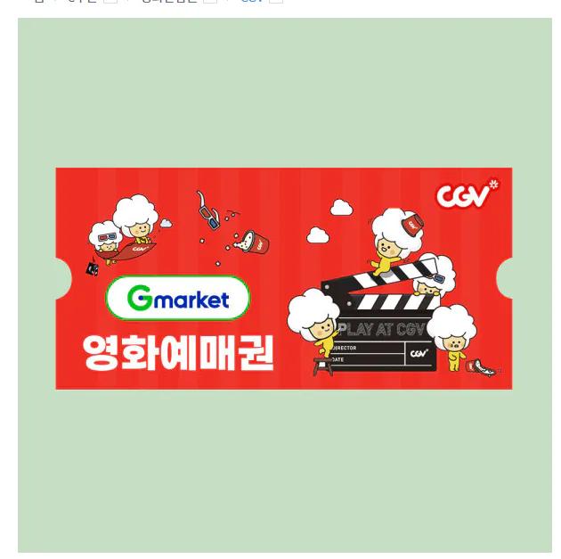 image.png [지마켓] CGV 2D 영화 예매권 (9,850원) (무료)
